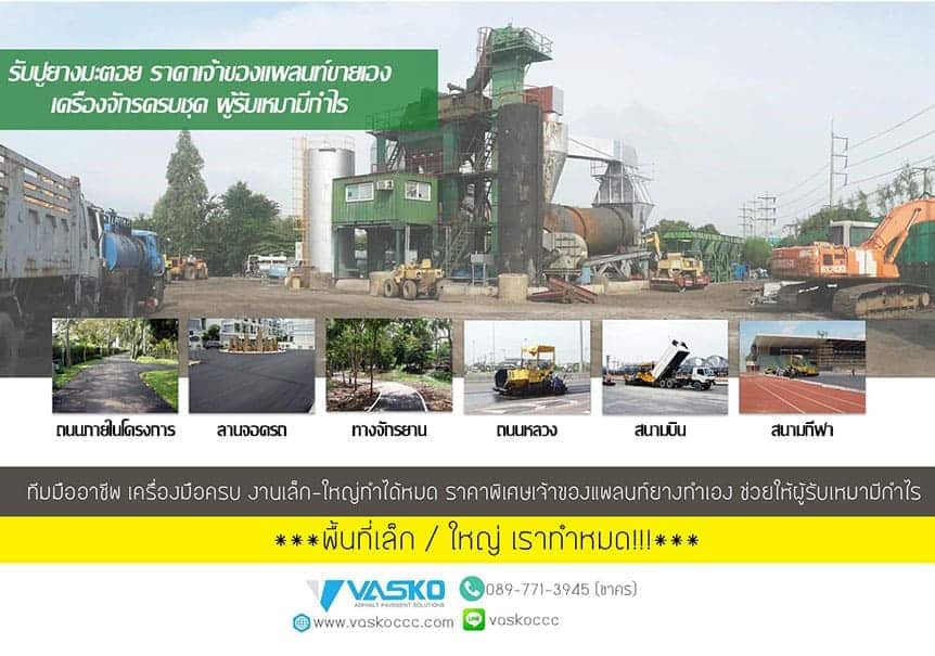 โปสเตอร์รับปูยางมะตอย