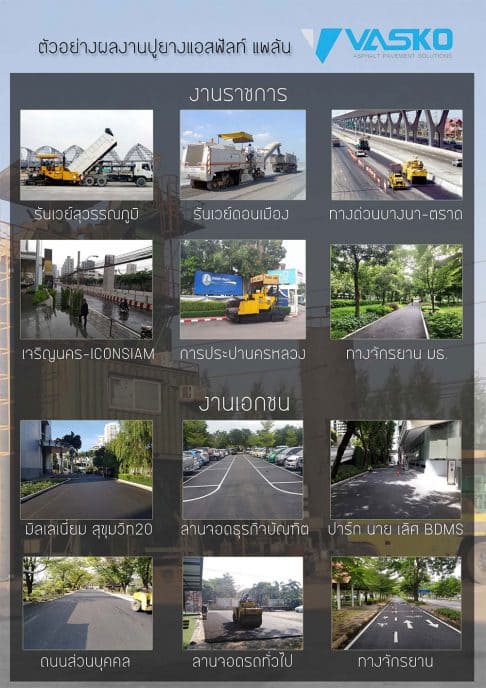 รวมตัวอย่างผลงานปูยางแอสฟัลท์ แพล้น